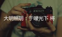 大明照明
：于暖光下 将生活编织成喜欢的模样