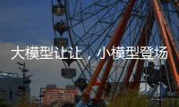 大模型让让，小模型登场丨科创要闻
