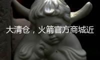 大清仓，火箭官方商城近50%折扣促销格林、狄龙和惠特莫尔的球衣