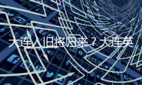 大连人旧将归来？大连英博热身赛约战浙江
，球队最新引援思路确定