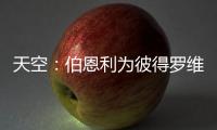 天空�：伯恩利为彼得罗维奇提出报价	，切尔西想要2500万镑