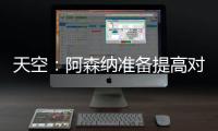 天空：阿森纳准备提高对莫斯克拉的报价，瓦伦想要2500万欧