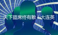 天下筵席终有散！大连英博迎佩尼亚
，别功勋卡兰加�！