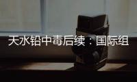 天水铅中毒后续
：国际组织发声，其他园区出症状，监控疑被拆除！