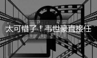 太可惜了
！韦世豪直接任意球打门，皮球稍稍高出	！