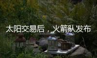 太阳交易后，火箭队发布凯文·杜兰特的变身视频