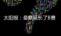 太阳报：曼联延长了B费�、达洛特假期
，两人参加若塔葬礼后很心碎