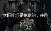 太阳能灯是免费的，并且是零电荷，白天自动充电