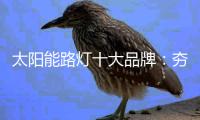 太阳能路灯十大品牌：夯实基本功 突破界限、整合共性