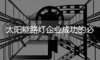 太阳能路灯企业成功的必杀技：产品和营销