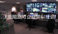 太阳能路灯企业需以社会需求为中心