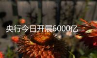 央行今日开展6000亿元MLF操作，期限为1年期