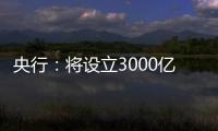 央行：将设立3000亿元保障性住房再贷款