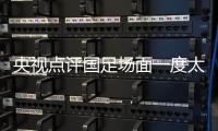 央视点评国足场面一度太被动 郑智聪明赢得点球