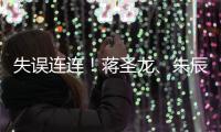 失误连连
！蒋圣龙、朱辰杰上半场表现不佳，两人各出现1次冒顶