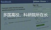 多国高校
、科研院所在长春推进前沿科学研究