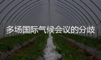 多场国际气候会议的分歧与“遗产”：企业如何传递可持续发展“接力棒”

？