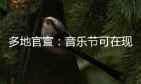 多地官宣：音乐节可在现场领结婚证