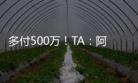 多付500万！TA	：阿森纳正面谈判签下祖比门迪，皇马否认有意竞购