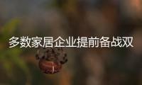 多数家居企业提前备战双11 林氏木业不刻意去制定“目标”