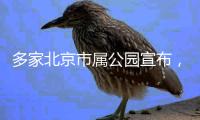 多家北京市属公园宣布，暑期园中园�	、古建院落等周一不闭园