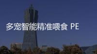 多宠智能精准喂食 PETPA亮相BEYOND Expo 2025