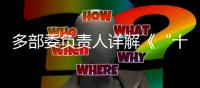 多部委负责人详解《“十四五”就业促进规划》	
：扩大就业容量 提升就业质量 助推共同富裕
