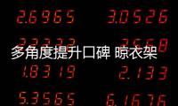多角度提升口碑 晾衣架企业才能更好地获取商机
