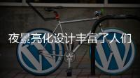 夜景亮化设计丰富了人们的夜间活动