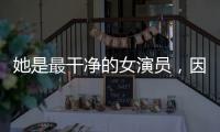 她是最干净的女演员，因七次拒绝导演要求被封杀	，如今凭实力走红