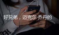 好兄弟
，迈克尔·乔丹的冠军队友回击凯文·杜兰特的言论