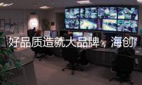 好品质造就大品牌，海创屹立二十余年的秘诀