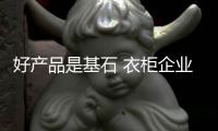 好产品是基石 衣柜企业如何发力?