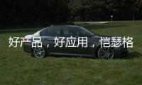 好产品，好应用
，恺瑟格斯瓷砖荣获大奖
