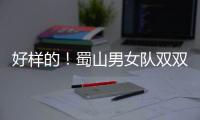 好样的！蜀山男女队双双喜迎开门红
！