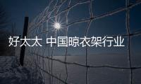 好太太 中国晾衣架行业领军企业
