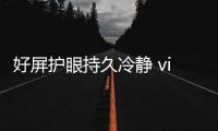 好屏护眼持久冷静 vivo Y300 GT首销1614元起