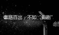 套路百出，不如“癫剧”灵机一动