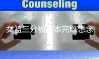 女篮三分被日本完爆想念李梦	？名记力挺宫鲁鸣“开除”勒布朗梦