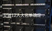 女篮12人大名单确定，中锋陈明玲被裁，小将张子宇承担重任