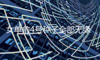女单前4号种子全部无缘半决赛！蒯曼直落四局，4