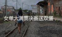 女单大满贯决赛送双蛋�，斯瓦泰克是公开赛时代第二人