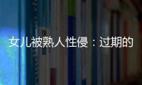 女儿被熟人性侵
：过期的刑事案件和迟来的正义