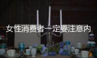女性消费者一定要注意内衣不合身的危害