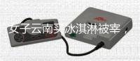 女子云南买冰淇淋被宰
，标9.9实付48
，市监已立案	，文旅评论沦陷