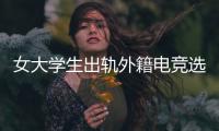 女大学生出轨外籍电竞选手
，被拍下不雅视频�	，女大学生被开除