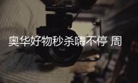 奥华好物秒杀嗨不停 周六惊喜开抢
