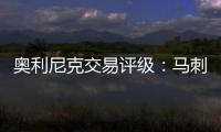奥利尼克交易评级	：马刺外线投射不足内线补B 奇才转手赚次轮签B