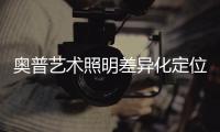 奥普艺术照明差异化定位猛攻照明新蓝海，全国招商火热进行中!