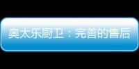 奥太乐厨卫：完善的售后服务是企业的责任